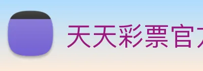 天天彩票官方网站 Logo